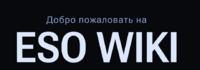 Добро пожаловать на Eso Wiki.png