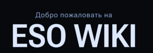 Добро пожаловать на Eso Wiki.png
